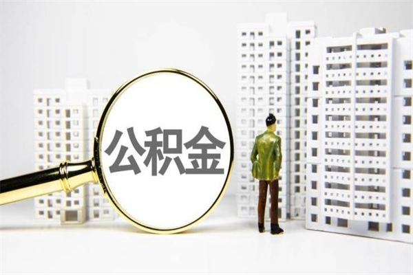 沛县离职后公积金可以取钱么（离职后公积金能取出来吗?）