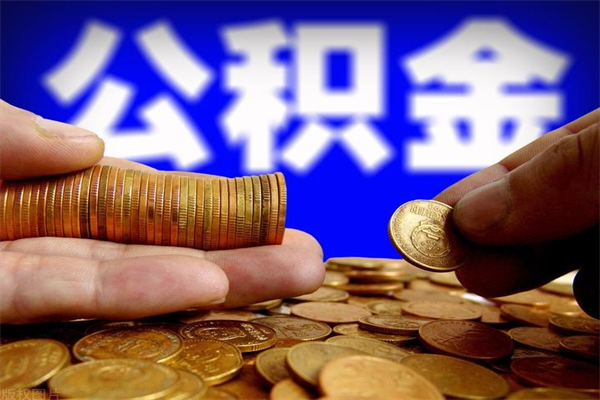 沛县封存公积金取流程（对于封存的公积金怎么提取）