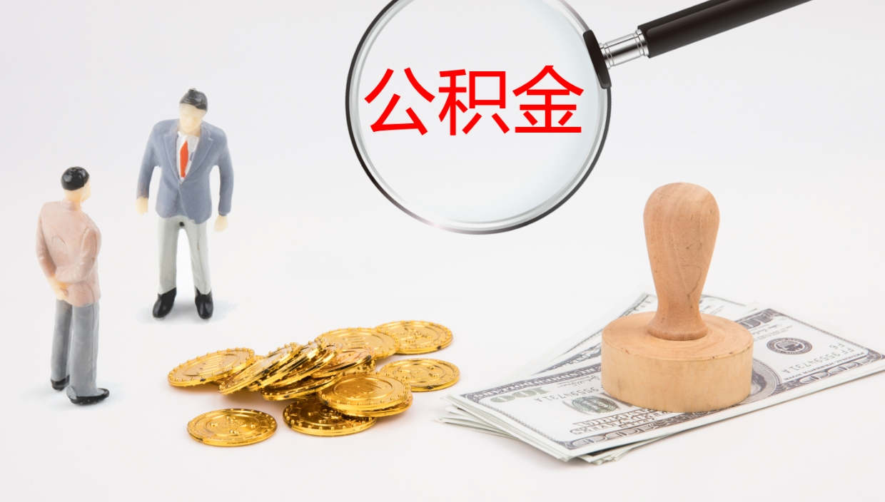 沛县离开取出公积金（离开城市公积金提取）