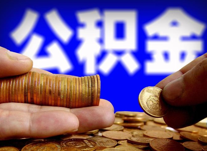 沛县当天离职可以取公积金吗（辞职当天可以提取住房公积金吗）